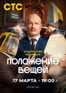 Постер к сериалу Положение вещей 1-2 сезон