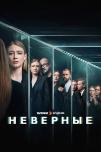 Постер к сериалу Неверные 1-2 сезон