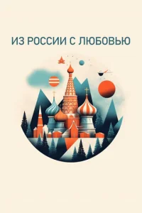 Постер к сериалу  Из России с любовью  1-2 сезон