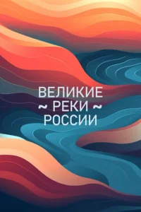 Постер к сериалу  Великие реки России  1-2 сезон
