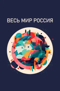  Весь мир — Россия  1 сезон