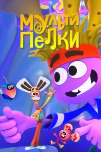 Постер к сериалу  Мультипелки. Шоу  1-2 сезон