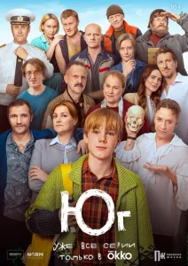Постер к сериалу  Юг  1-2 сезон