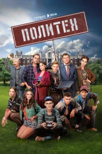 Постер к сериалу  Политех  1-2 сезон