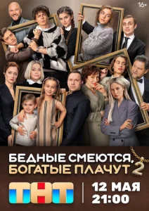 Постер к сериалу Бедные смеются, богатые плачут 1-2 сезон