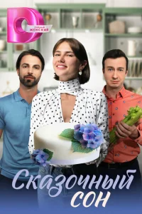 Постер к сериалу  Сказочный сон  1-2 сезон