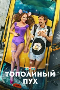 Постер к сериалу Тополиный пух 1-2 сезон