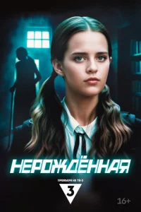 Постер к сериалу Нерождённая 1-2 сезон