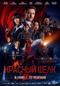 Постер к сериалу Красный шелк 1-2 сезон