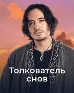 Постер к сериалу  Толкователь снов  1-2 сезон