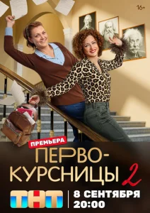 Постер к сериалу  Первокурсницы  1-2 сезон