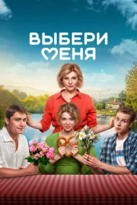 Постер к сериалу Выбери меня 1-2 сезон