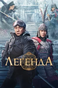 Постер к сериалу Легенда 1-2 сезон