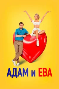 Постер к сериалу  Адам и Ева  1-2 сезон