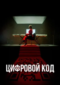 Постер к сериалу  Цифровой код  1-2 сезон