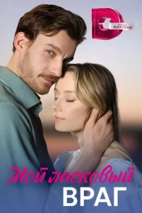 Постер к сериалу  Мой ласковый враг  1-2 сезон