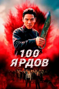 Постер к сериалу  100 ярдов  1-2 сезон