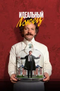 Постер к сериалу  Идеальный лжец  1-2 сезон