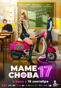  Маме снова 17  1 сезон
