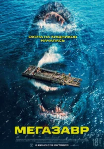 Постер к сериалу  Мегазавр  1-2 сезон