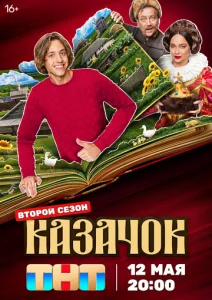 Постер к сериалу Казачок 1-2 сезон