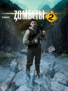 Постер к сериалу  Зомбеты  1-2 сезон