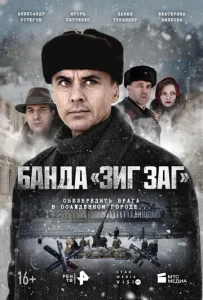 Постер к сериалу Банда «ЗИГ ЗАГ» 1-2 сезон