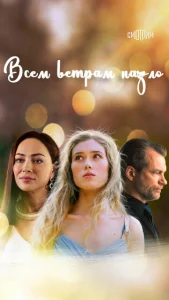 Постер к сериалу Всем ветрам назло 1-2 сезон