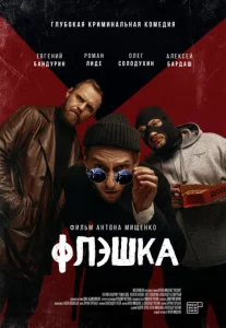 Постер к сериалу  Флэшка  1-2 сезон