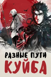 Постер к сериалу  Разные пути Куйба  1-2 сезон
