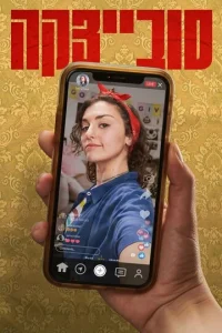 Постер к сериалу  Совецка  1-2 сезон