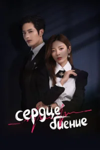 Постер к сериалу  Сердцебиение  1-2 сезон