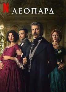 Постер к сериалу  Леопард  1-2 сезон