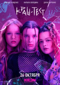 Постер к сериалу  Краш-тест  1-2 сезон