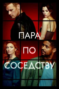 Постер к сериалу  Пара по соседству  1-2 сезон