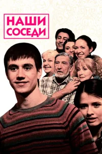  Наши соседи  1 сезон