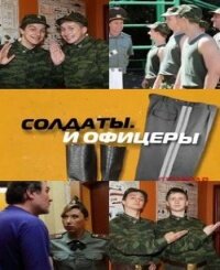 Постер к сериалу  Солдаты. И офицеры  1-2 сезон