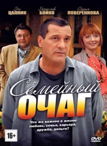 Постер к сериалу  Семейный очаг  1-2 сезон