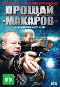  Прощай, &quot;Макаров&quot;  1 сезон
