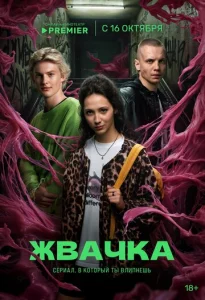 Постер к сериалу Жвачка 1-2 сезон