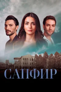 Постер к сериалу  Сапфир  1-2 сезон