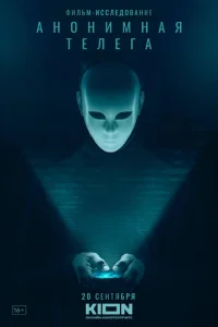 Постер к сериалу  Анонимная телега  1-2 сезон