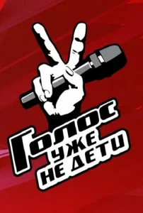 Голос. Уже не дети  1 сезон