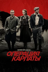 Постер к сериалу Операция «Карпаты» 1-2 сезон