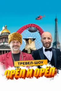 Постер к сериалу  Орёл и Орёл  1-2 сезон