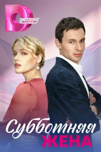 Постер к сериалу Субботняя жена 1-2 сезон