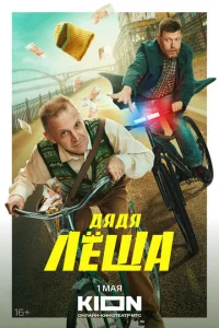 Постер к сериалу Дядя Леша 1-2 сезон