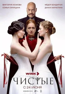 Постер к сериалу Чистые 1-2 сезон