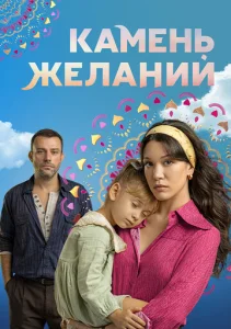 Постер к сериалу  Камень желаний  1-2 сезон