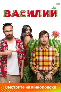 Постер к сериалу Василий 1-2 сезон